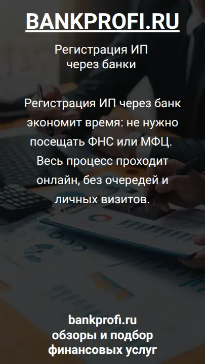 Регистрация ИП через банк экономит время: не нужно посещать ФНС или МФЦ. Весь процесс проходит онлайн, без очередей и личных визитов.
