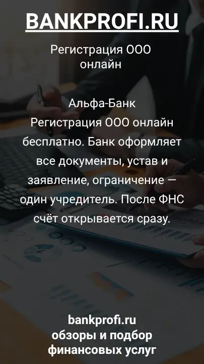 Альфа-Банк
Регистрация ООО онлайн бесплатно. Банк оформляет все документы, устав и заявление, ограничение — один учредитель. После ФНС счёт открывается сразу.