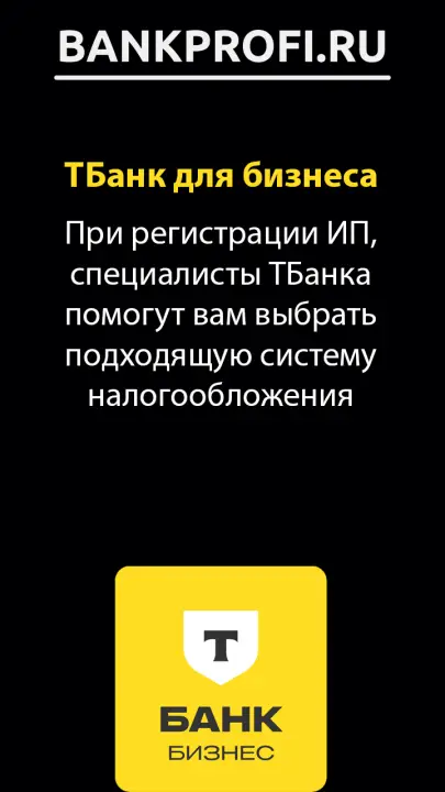 При регистрации ИП, специалисты ТБанка помогут вам выбрать подходящую систему налогообложения