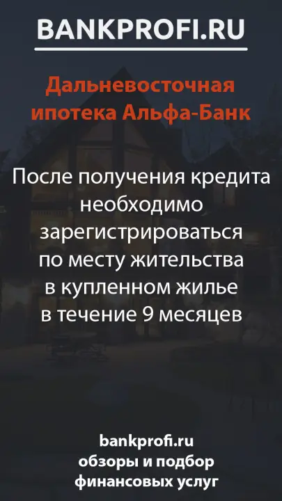 После получения кредита необходимо зарегистрироваться по месту жительства в купленном жилье в течение 9 месяцев