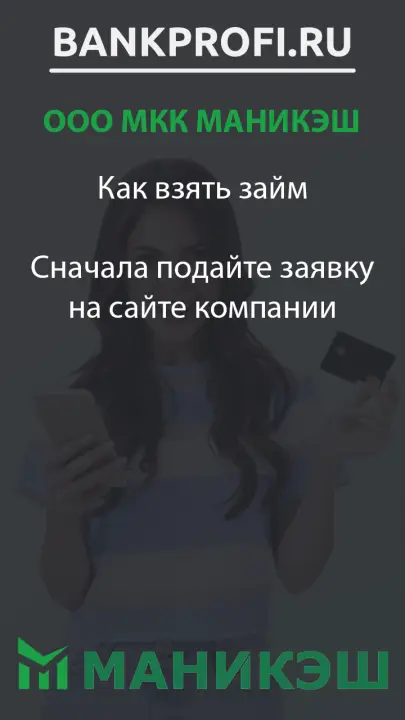 Как взять займ  Сначала подайте заявку на сайте компании