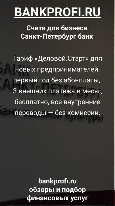 Тариф «Деловой.Старт» для новых предпринимателей: первый год без абонплаты, 3 внешних платежа в месяц бесплатно, все внутренние переводы — без комиссии.