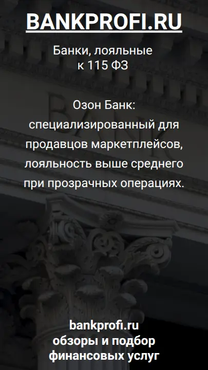 Озон Банк: специализированный для продавцов маркетплейсов, лояльность выше среднего при прозрачных операциях.