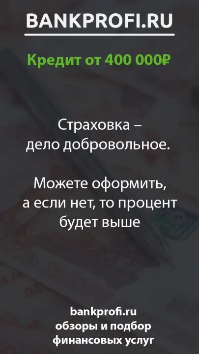 Страховка – дело добровольное.   Можете оформить, а если нет, то процент будет выше Страховка – дело добровольное.   Можете оформить, а если нет, то процент будет выше
