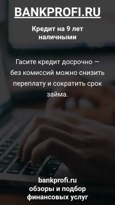 Гасите кредит досрочно — без комиссий можно снизить переплату и сократить срок займа. Гасите кредит досрочно — без комиссий можно снизить переплату и сократить срок займа.