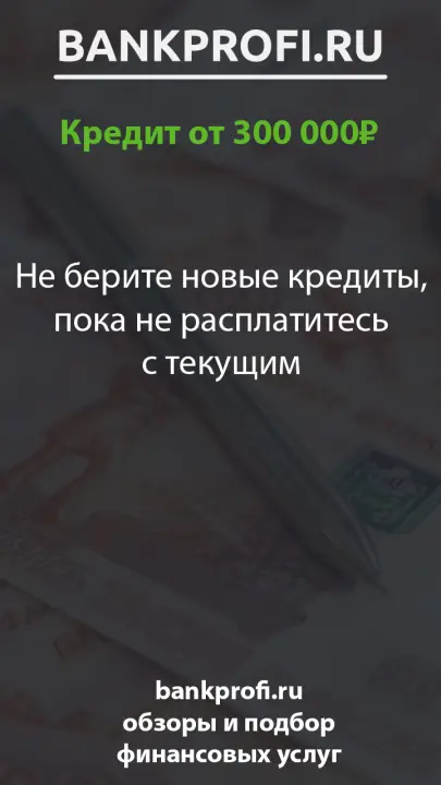 Не берите новые кредиты, пока не расплатитесь с текущим