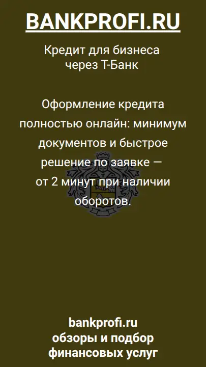 Оформление кредита полностью онлайн: минимум документов и быстрое решение по заявке — от 2 минут при наличии оборотов.