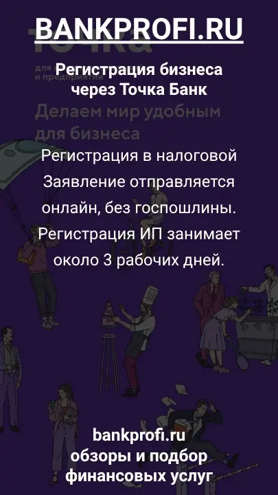 Регистрация в налоговой
Заявление отправляется онлайн, без госпошлины. Регистрация ИП занимает около 3 рабочих дней.