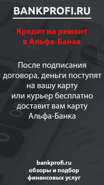 После подписания договора, деньги поступят на вашу карту или курьер бесплатно доставит вам карту Альфа-Банка