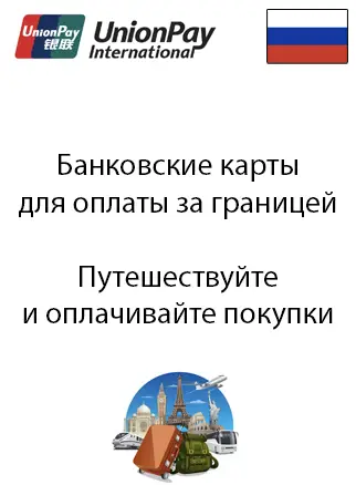 Карты для путешественников в юнион пэй