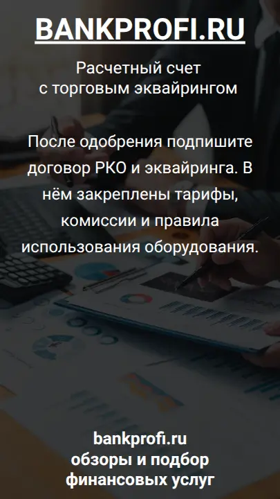 После одобрения подпишите договор РКО и эквайринга. В нём закреплены тарифы, комиссии и правила использования оборудования.