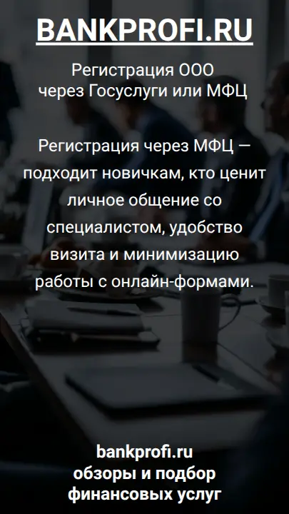 Регистрация через МФЦ — подходит новичкам, кто ценит личное общение со специалистом, удобство визита и минимизацию работы с онлайн-формами.
