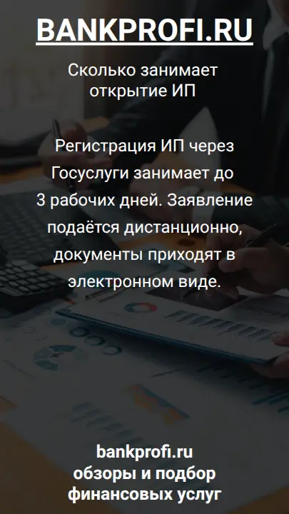 Регистрация ИП через Госуслуги занимает до 3 рабочих дней. Заявление подаётся дистанционно, документы приходят в электронном виде.
