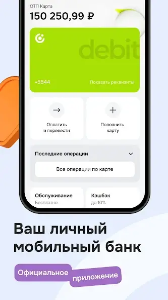 Мобильное приложение ОТП