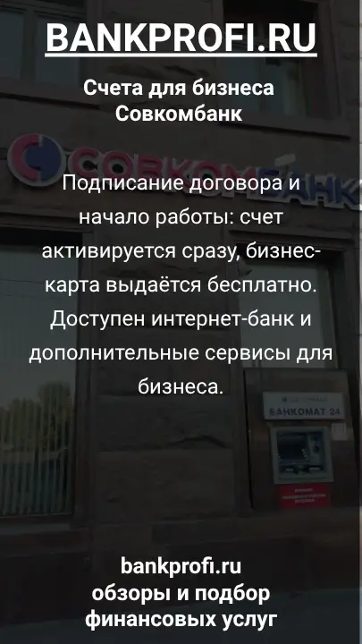 Подписание договора и начало работы: счет активируется сразу, бизнес-карта выдаётся бесплатно. Доступен интернет-банк и дополнительные сервисы для бизнеса.