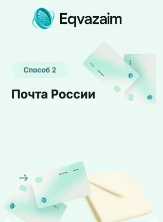 Оплата через Почту России