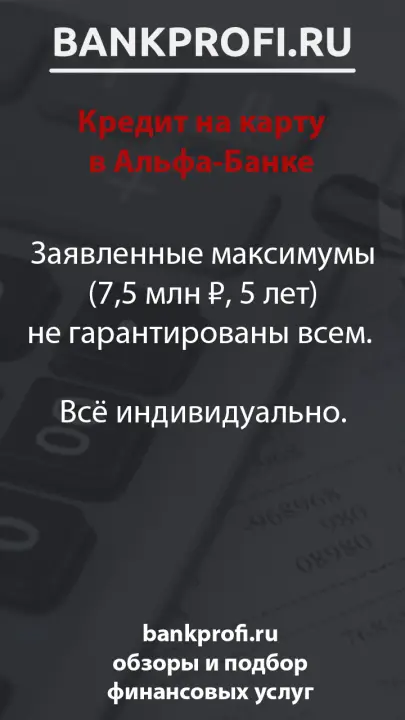Заявленные максимумы (7,5 млн ₽, 5 лет) не гарантированы всем.   Всё индивидуально