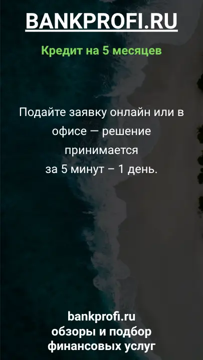 Подайте заявку онлайн или в офисе — решение принимается за 5 минут – 1 день. Подайте заявку онлайн или в офисе — решение принимается за 5 минут – 1 день.