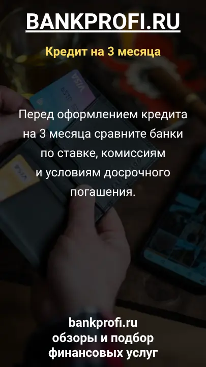 Перед оформлением кредита на 3 месяца сравните банки по ставке, комиссиям и условиям досрочного погашения. Перед оформлением кредита на 3 месяца сравните банки по ставке, комиссиям и условиям досрочного погашения.