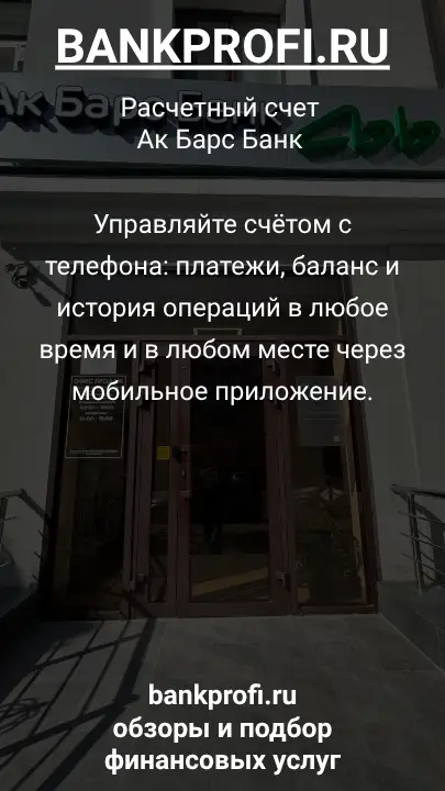 Управляйте счётом с телефона: платежи, баланс и история операций в любое время и в любом месте через мобильное приложение.