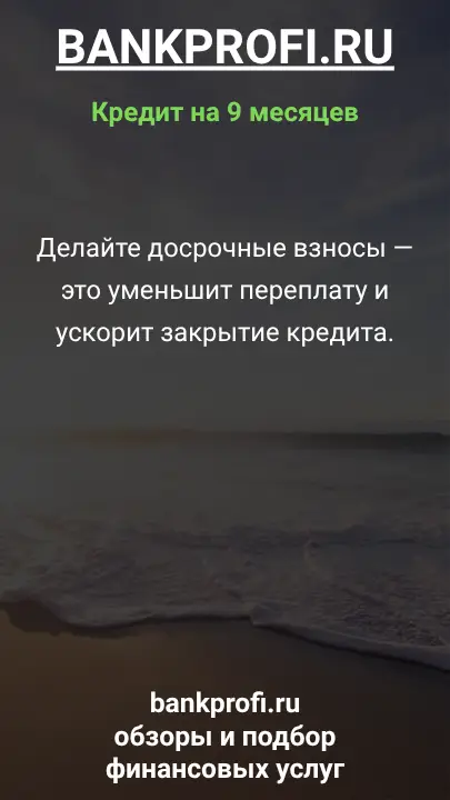 Делайте досрочные взносы — это уменьшит переплату и ускорит закрытие кредита.