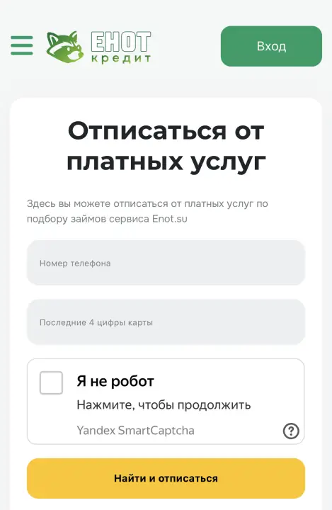 Енот отписка от платных услуг
