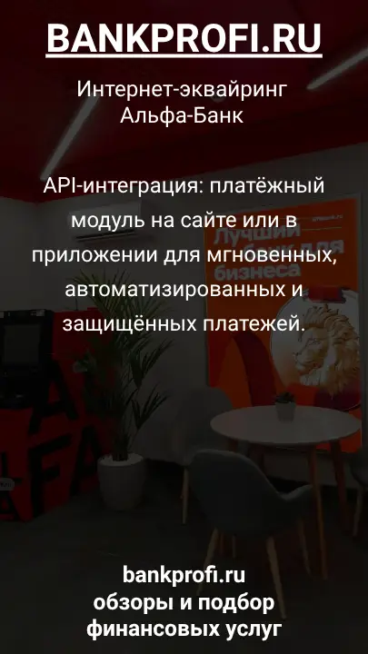 API-интеграция: платёжный модуль на сайте или в приложении для мгновенных, автоматизированных и защищённых платежей.