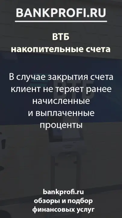 В случае закрытия счета клиент не теряет ранее начисленные и выплаченные проценты