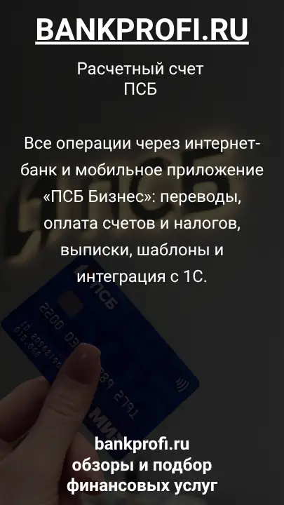 Все операции через интернет-банк и мобильное приложение «ПСБ Бизнес»: переводы, оплата счетов и налогов, выписки, шаблоны и интеграция с 1С.