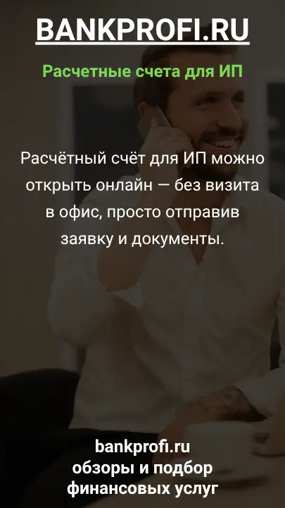 Расчётный счёт для ИП можно открыть онлайн — без визита в офис, просто отправив заявку и документы.