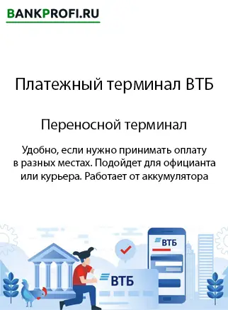 Переносной терминал