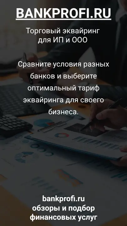 Сравните условия разных банков и выберите оптимальный тариф эквайринга для своего бизнеса.