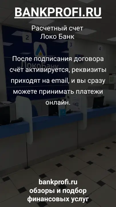 После подписания договора счёт активируется, реквизиты приходят на email, и вы сразу можете принимать платежи онлайн.