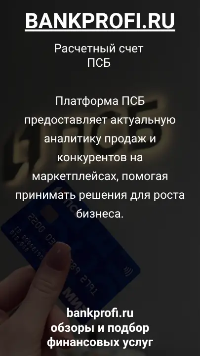Платформа ПСБ предоставляет актуальную аналитику продаж и конкурентов на маркетплейсах, помогая принимать решения для роста бизнеса.