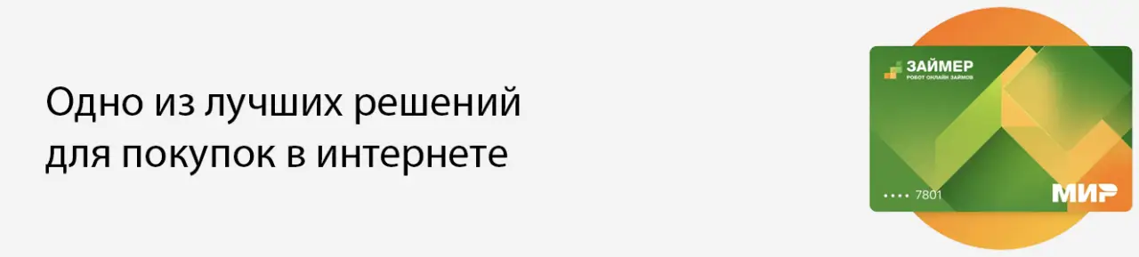 Моментальное оформление кредитки займер виртуальной Моментальное оформление кредитки займер виртуальной