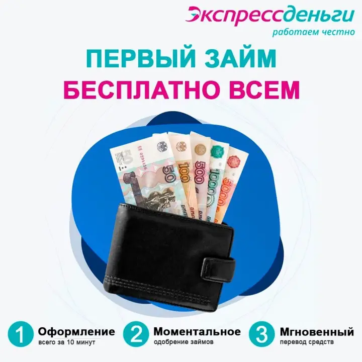 Оформите займ под 0% в Экспресс Деньги Оформите займ под 0% в Экспресс Деньги