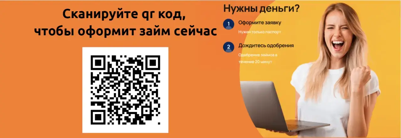 Деньги в долг по QR 