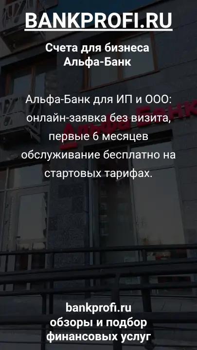 Альфа-Банк для ИП и ООО: онлайн-заявка без визита, первые 6 месяцев обслуживание бесплатно на стартовых тарифах.
