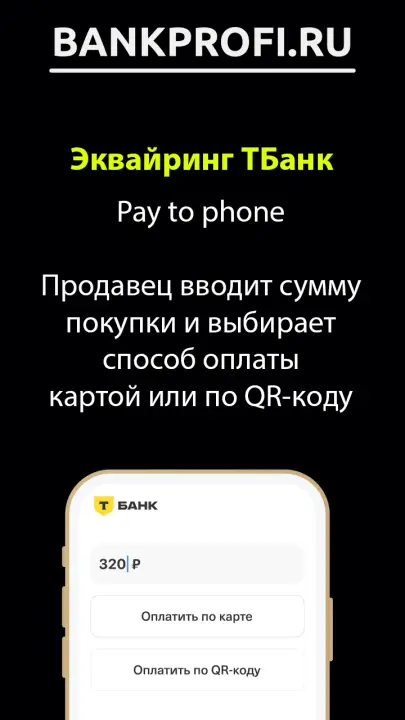 Pay to phone  Продавец вводит сумму покупки и выбирает способ оплаты картой или по QR-коду