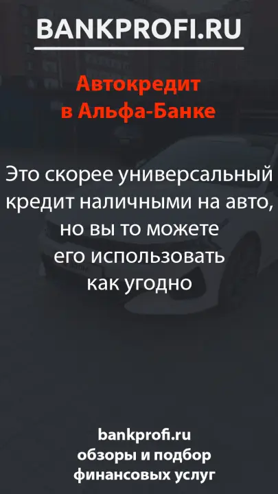 Это скорее универсальный кредит наличными на авто, но вы то можете его использовать как угодно