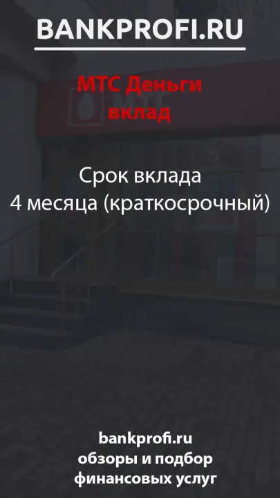 Срок вклада 4 месяца (краткосрочный)