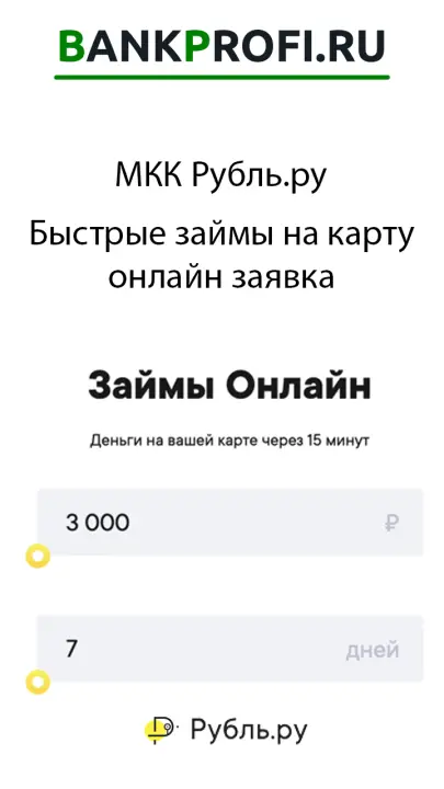 Онлайн займ в новой МКК Рубль ру Онлайн займ в новой МКК Рубль ру
