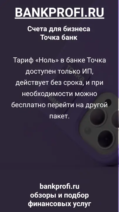 Тариф «Ноль» в банке Точка доступен только ИП, действует без срока, и при необходимости можно бесплатно перейти на другой пакет.
