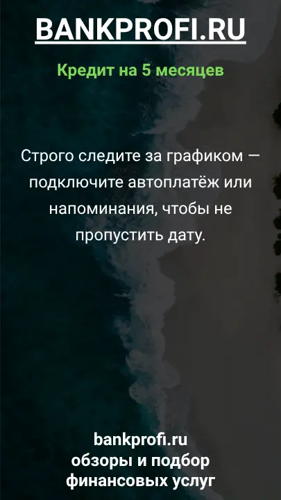 Строго следите за графиком — подключите автоплатёж или напоминания, чтобы не пропустить дату. Строго следите за графиком — подключите автоплатёж или напоминания, чтобы не пропустить дату.