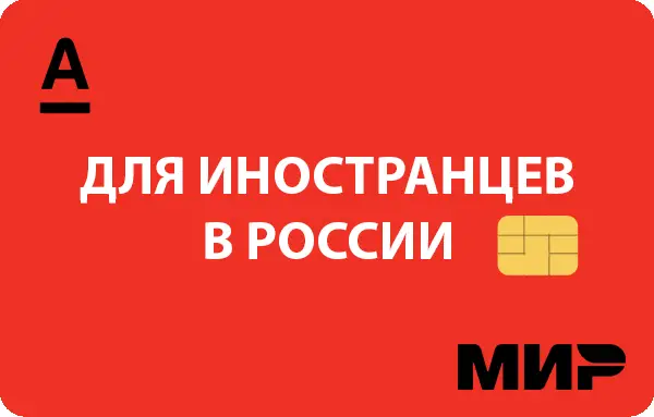 Дизайн Альфа-Банк карта для иностранцев в России Дизайн Альфа-Банк карта для иностранцев в России