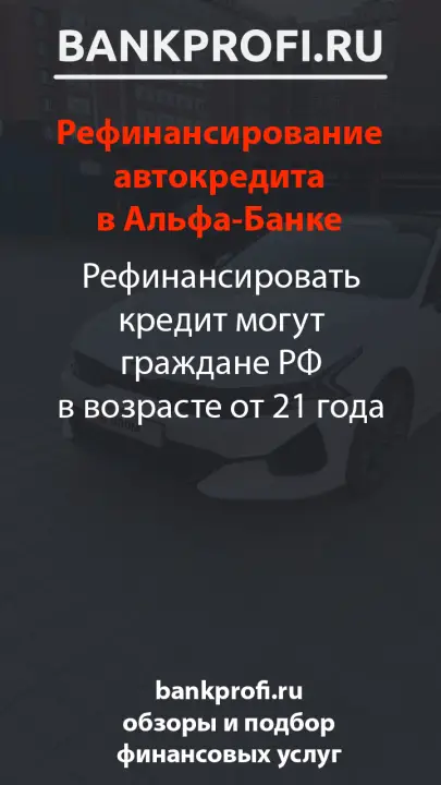 Рефинансировать кредит могут граждане РФ в возрасте от 21 года