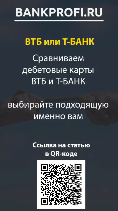 Сравниваем дебетовые карты ВТБ и Т-БАНК выбирайте подходящую именно вам Сравниваем дебетовые карты ВТБ и Т-БАНК выбирайте подходящую именно вам
