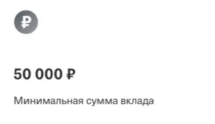 50 000 ₽

Минимальная сумма вклада