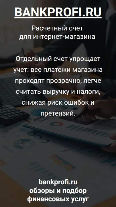 Отдельный счет упрощает учет: все платежи магазина проходят прозрачно, легче считать выручку и налоги, снижая риск ошибок и претензий.