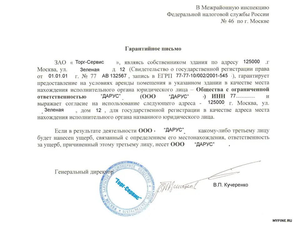 Гарантийное письмо от собственника помещения о намерении заключить договор аренды после регистрации ООО. 